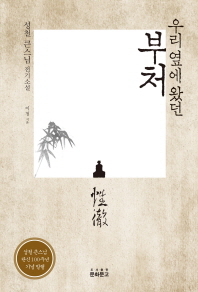 우리 옆에 왔던 부처